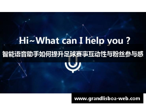 智能语音助手如何提升足球赛事互动性与粉丝参与感