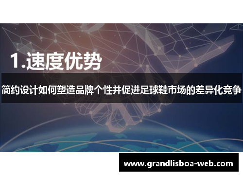 简约设计如何塑造品牌个性并促进足球鞋市场的差异化竞争