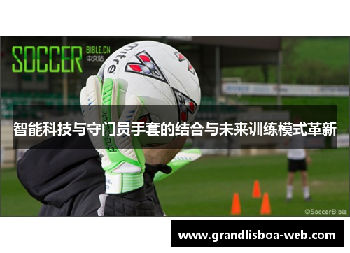 智能科技与守门员手套的结合与未来训练模式革新