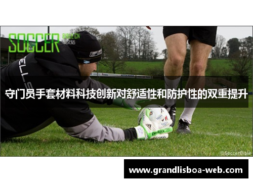 守门员手套材料科技创新对舒适性和防护性的双重提升