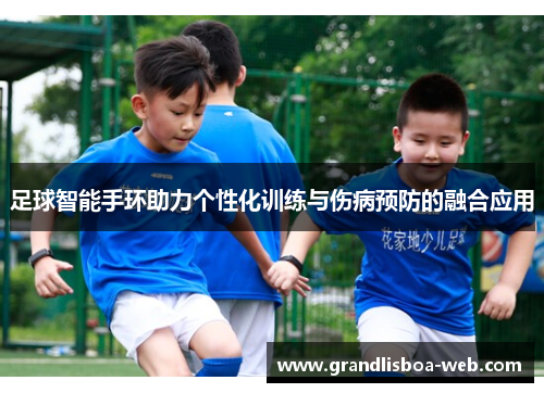 足球智能手环助力个性化训练与伤病预防的融合应用