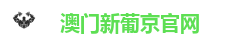 新葡京娱乐城-新葡京官方网站-澳门新葡京在线